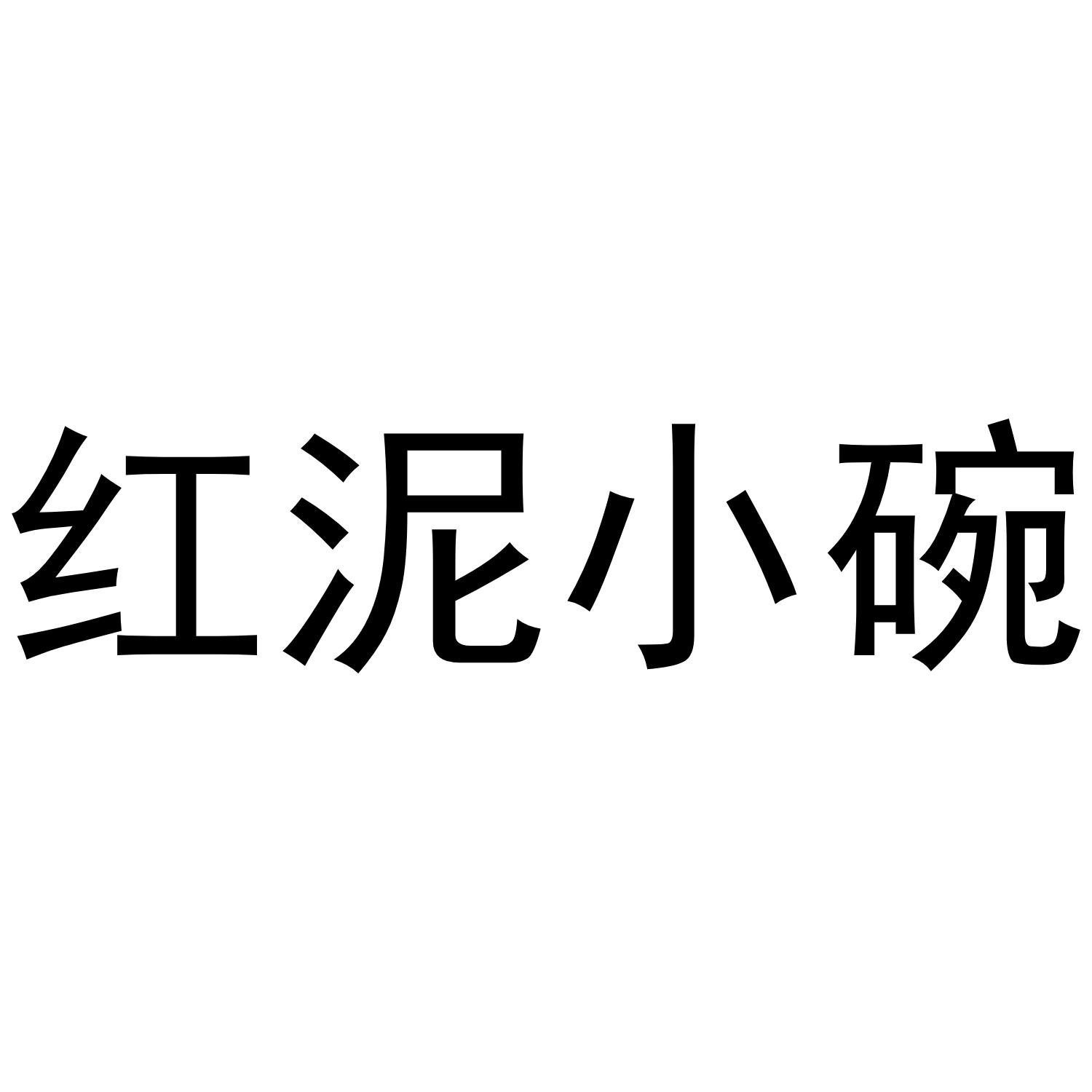 红泥小碗