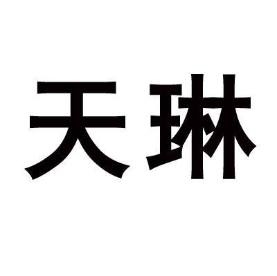 天琳