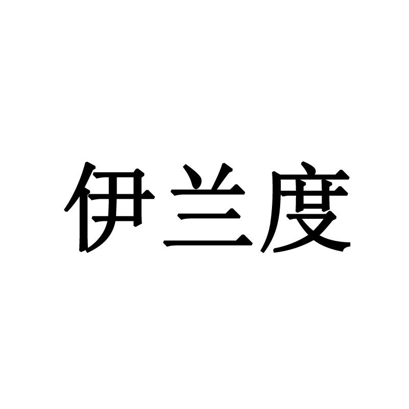 伊兰度