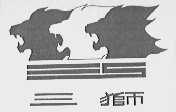 三狮