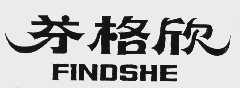 芬格欣    FINDSHE