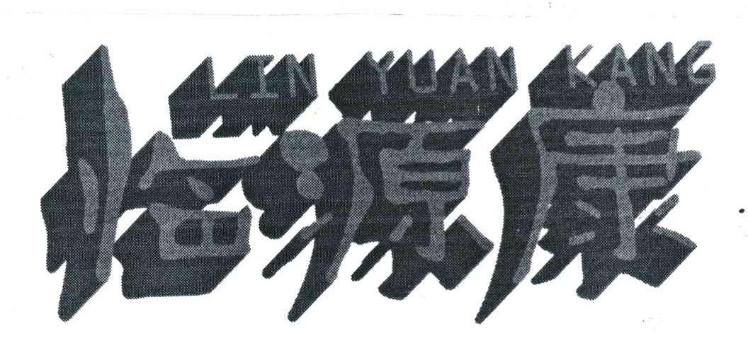 临源康