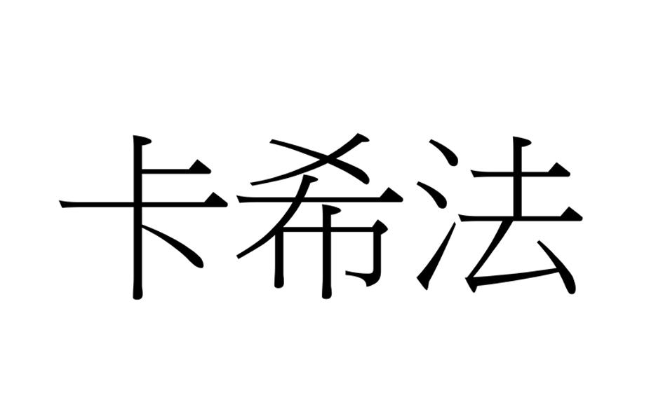 卡希法