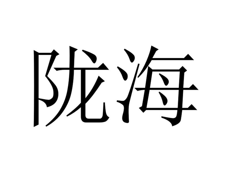 陇海