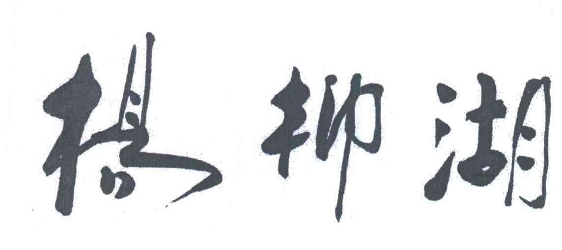 杨柳湖