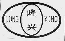 隆兴