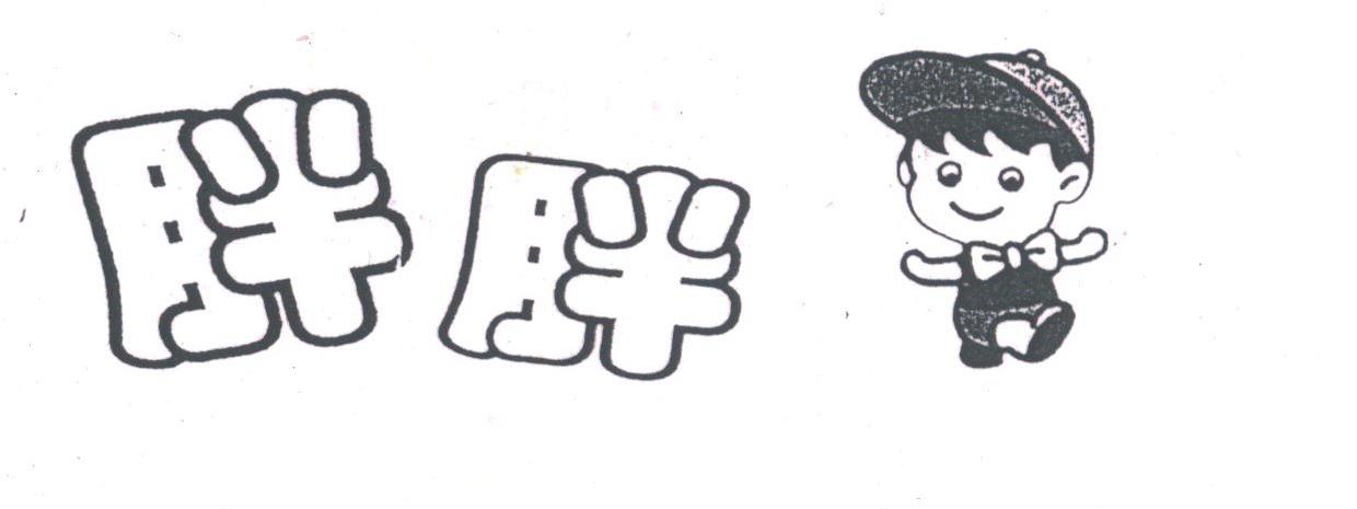 胖胖