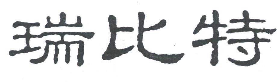 瑞比特