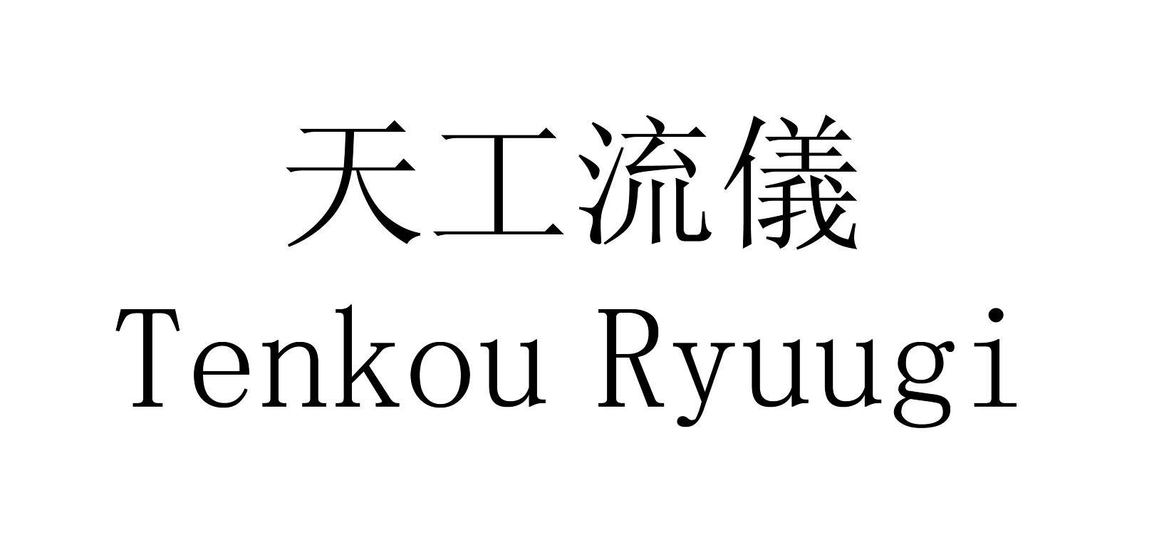 天工流仪 TENKOU RYUUGI