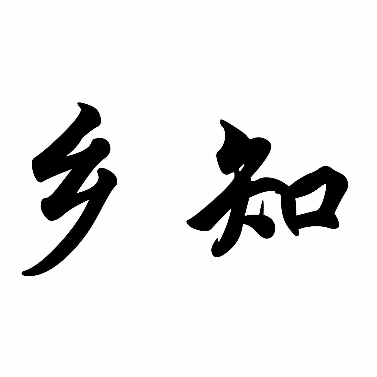 乡知
