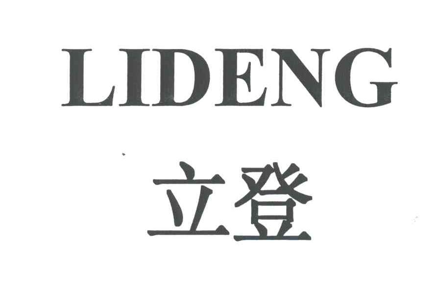 立登