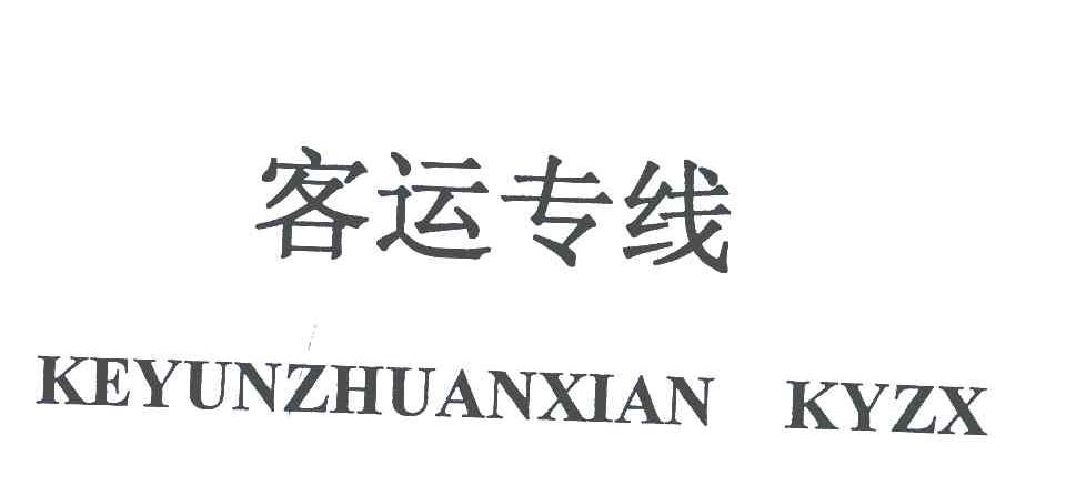 客运专线 KEYUNZHUANXIAN KYZX