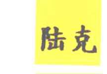 陆克