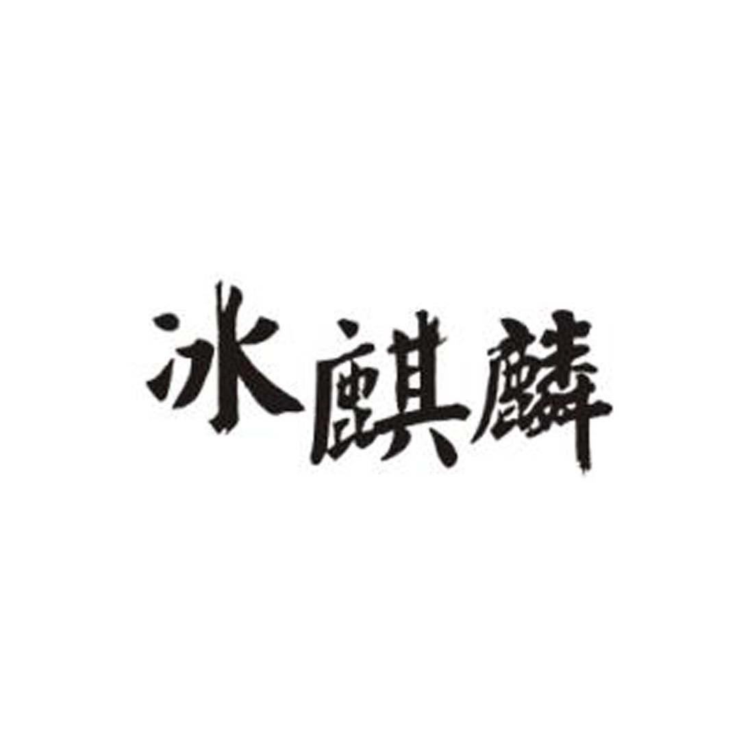 冰麒麟