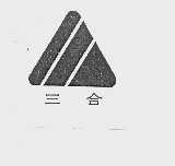 三合