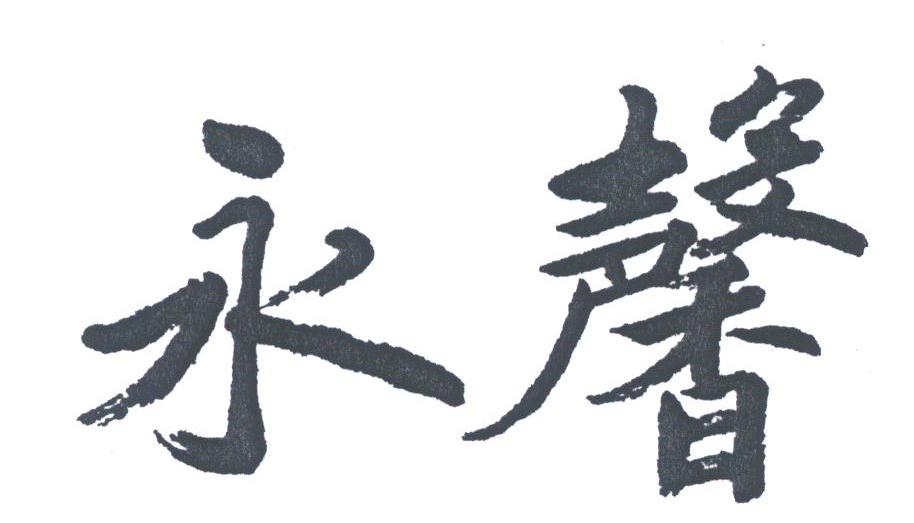永馨