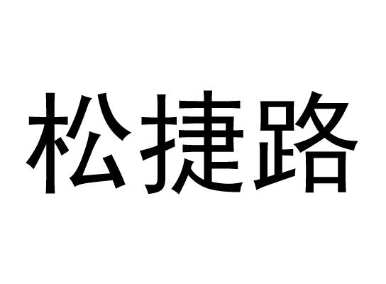 松捷路