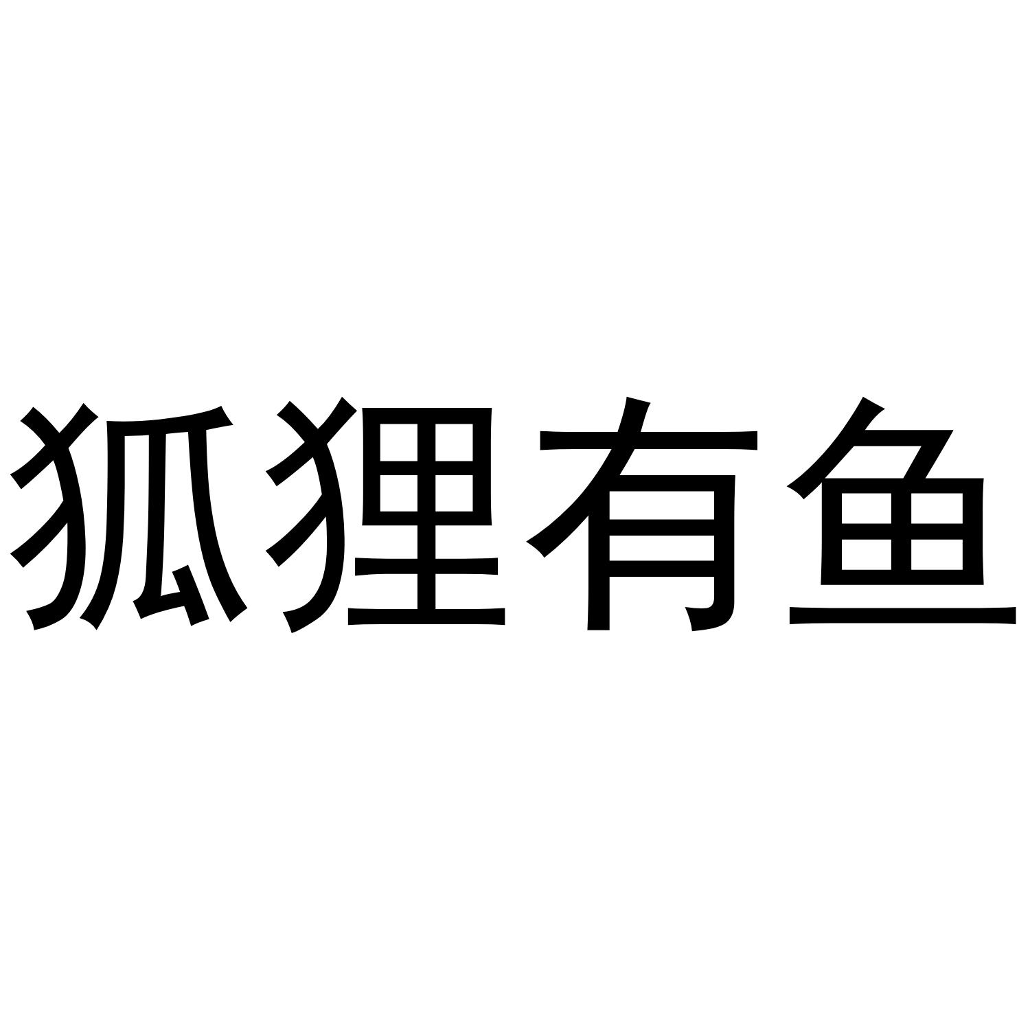 狐狸有鱼