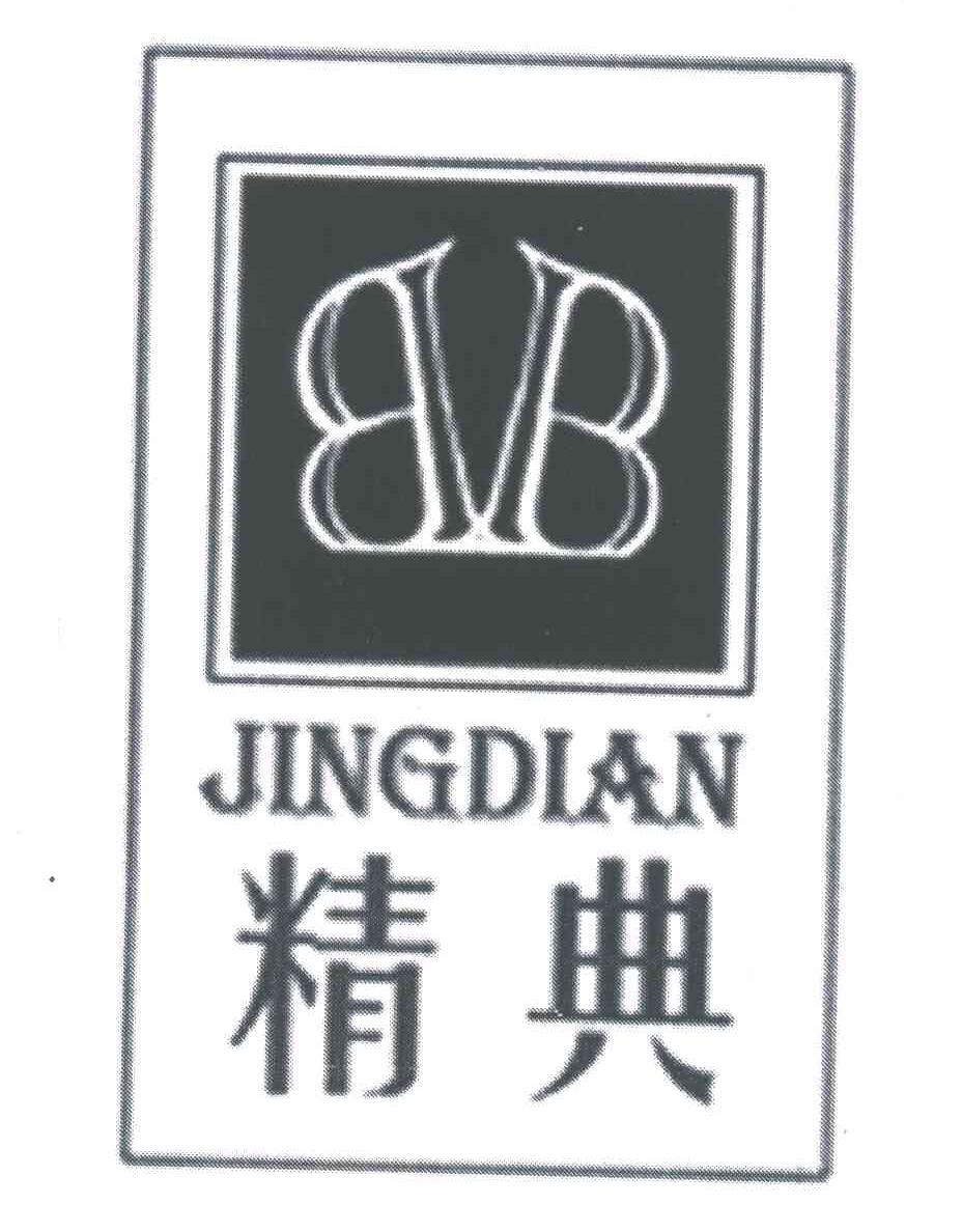 精典