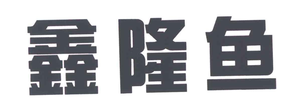 鑫隆鱼