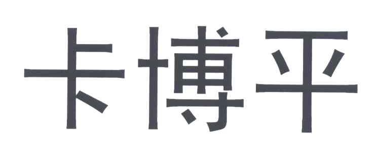 卡博平