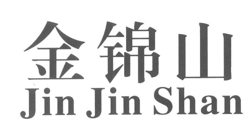 金锦山