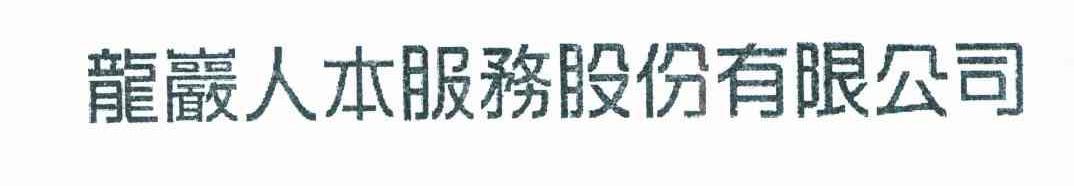 龙岩人本服务股份有限公司