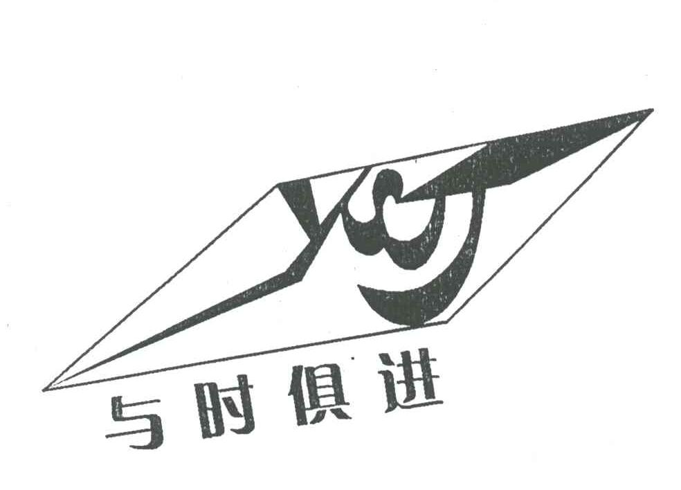 与时俱进