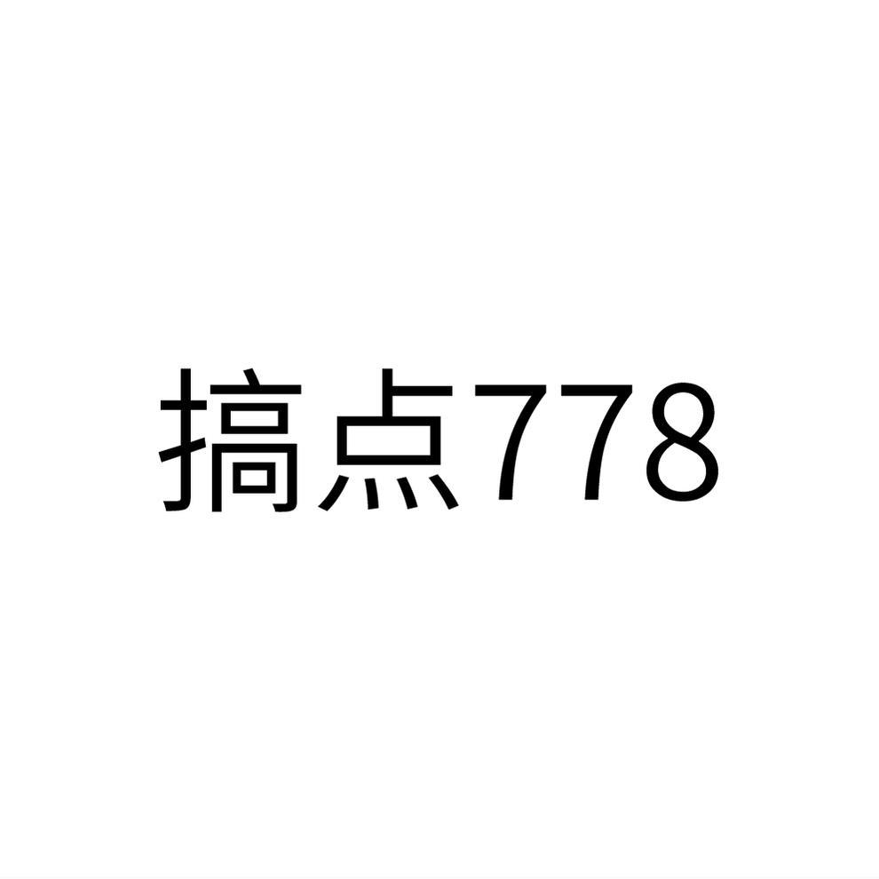 搞点 778