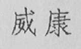 威康