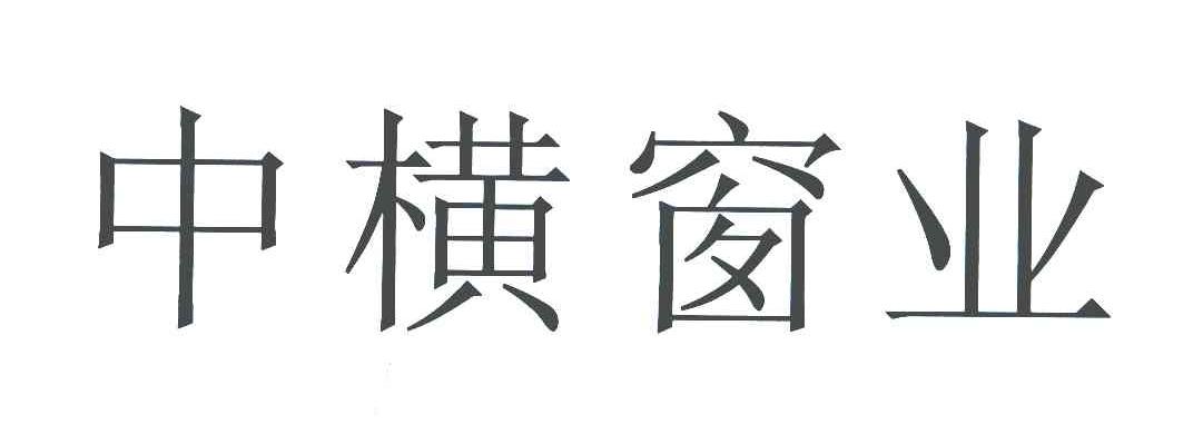 中横窗业