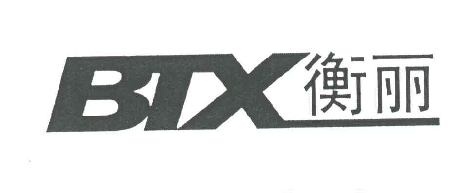 衡丽;BTX