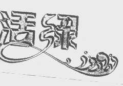 活绿