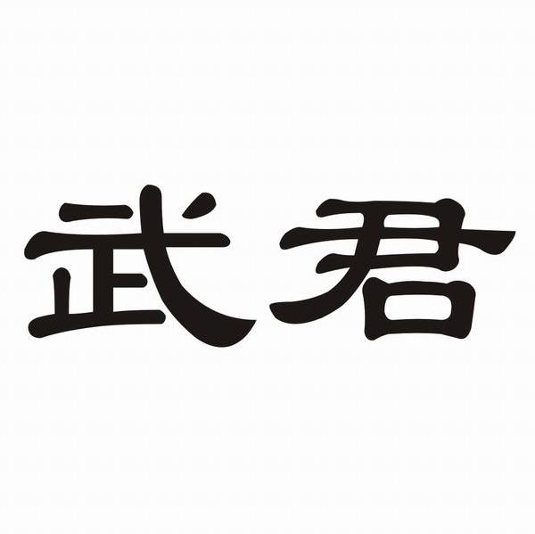 武君