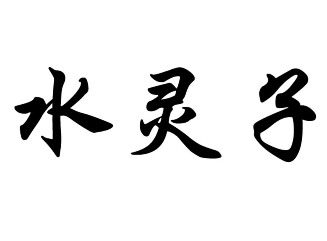 水灵子