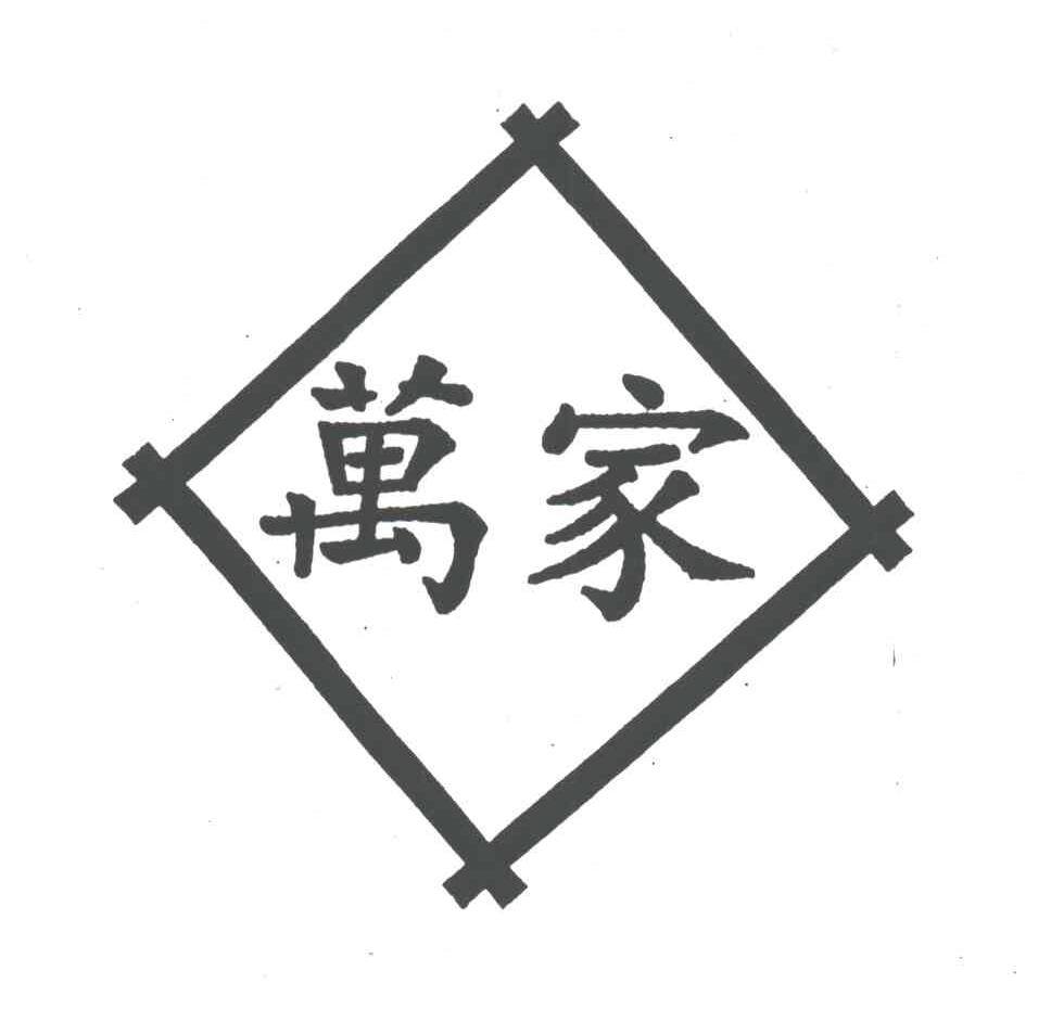 万家