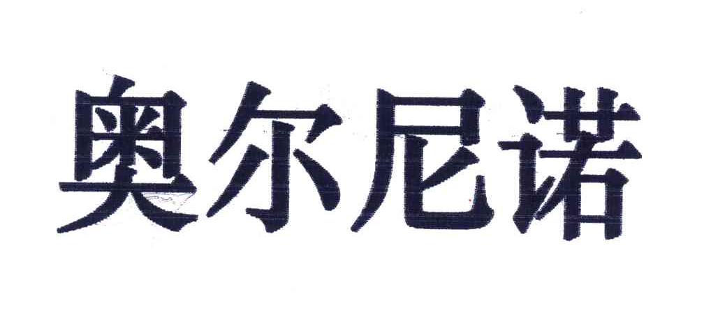 奥尔尼诺