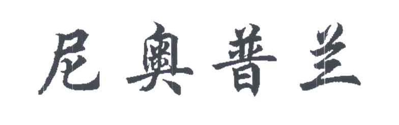 尼奥普兰