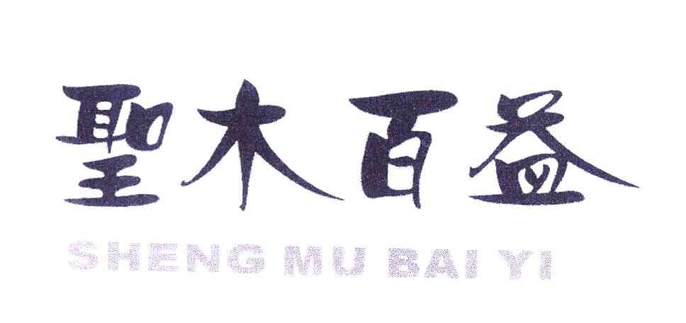 圣木百益