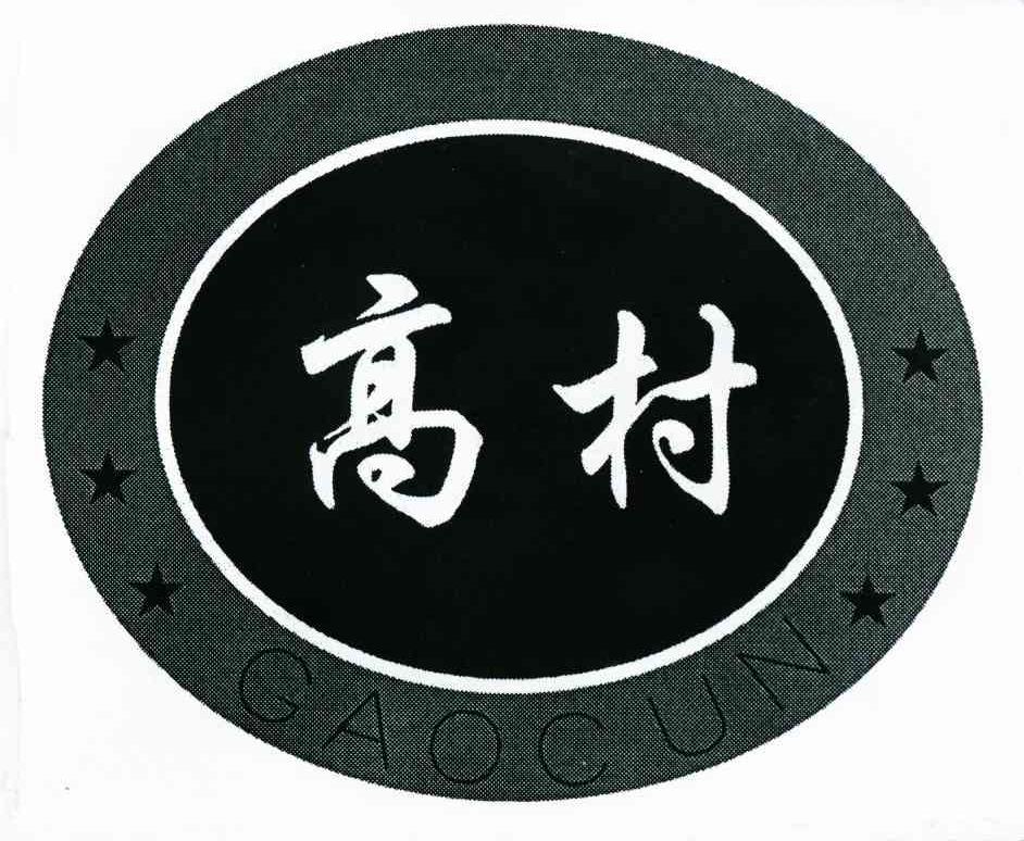 高村