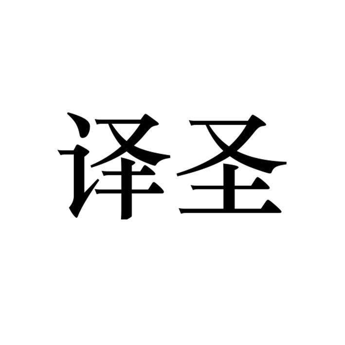 译圣