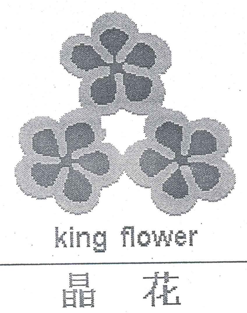 KING FLOWER;晶花