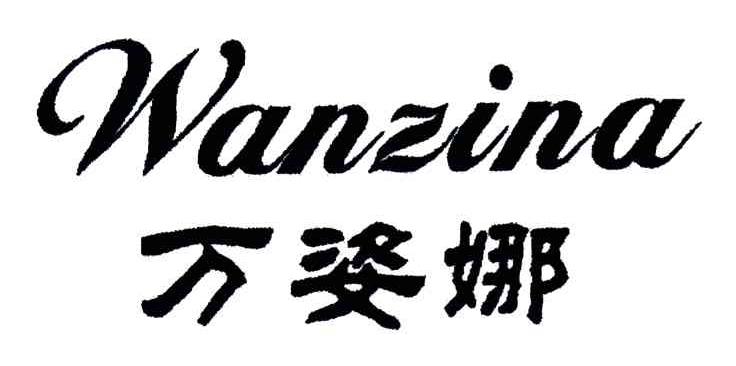 万姿娜