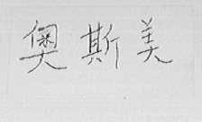 奥斯美