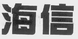 海信