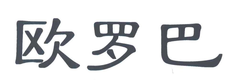 欧罗巴