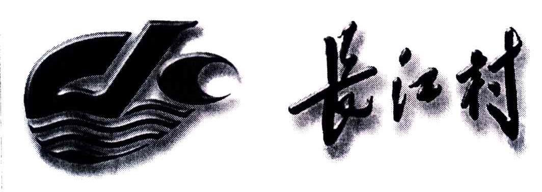 长江村