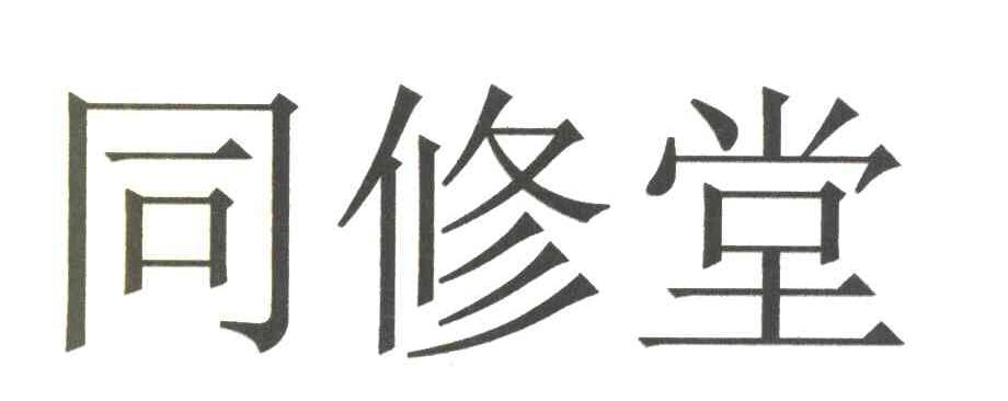 同修堂