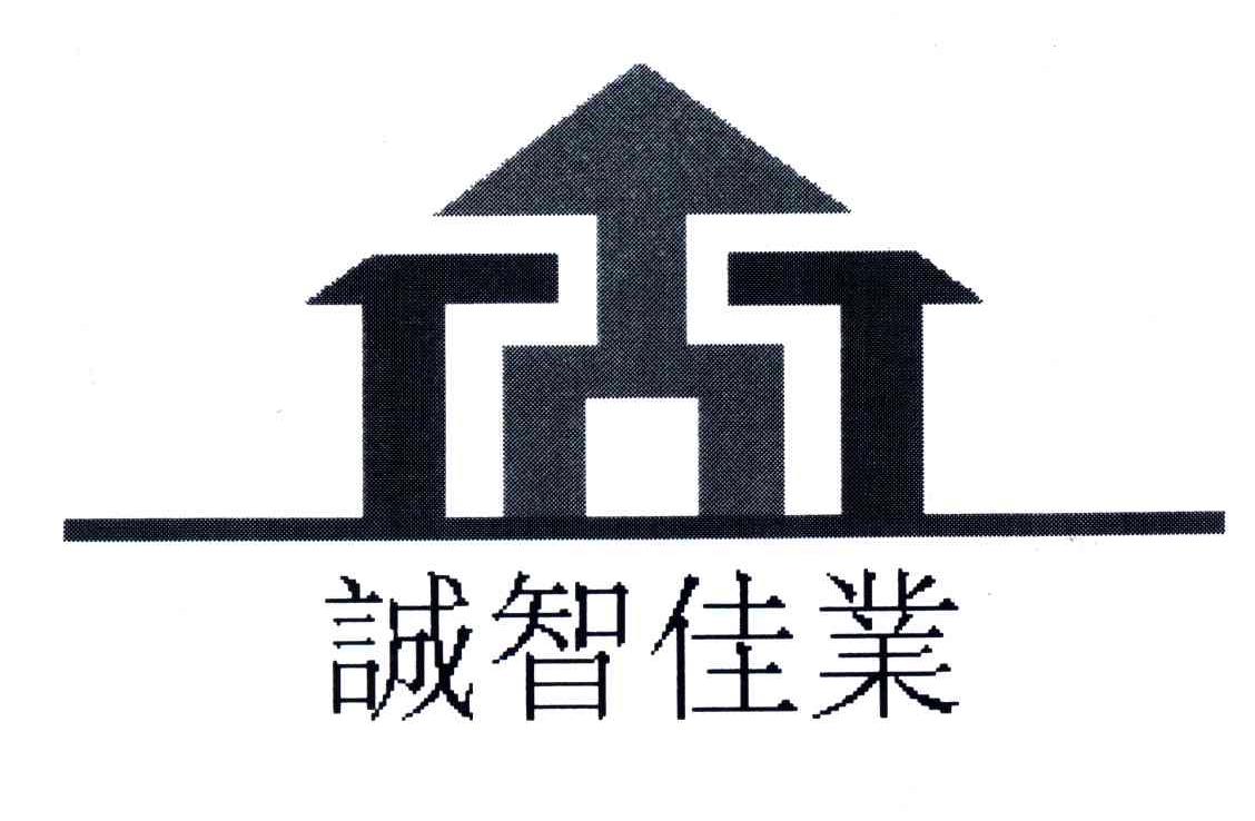 诚智佳业