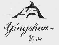 英山